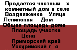 Продаётся частный 2-х комнатный дом в селе Воздвиженка › Улица ­ Ленинская  › Дом ­ 95/1 › Общая площадь дома ­ 68 › Площадь участка ­ 3 608 › Цена ­ 2 500 000 - Приморский край, Уссурийский г. о.  Недвижимость » Дома, коттеджи, дачи продажа   